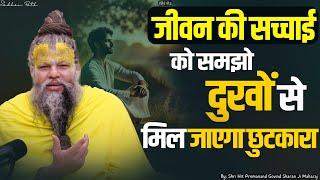 जीवन की सच्चाई को समझो, दुखों से मिल जाएगा छुटकारा ! Shri Hit Premanand Ji Maharaj