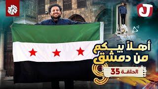 جو شو | الموسم التاسع | الحلقة 35 | أهلا بيكم من دمشق