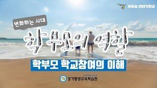 학부모 학교참여의 이해