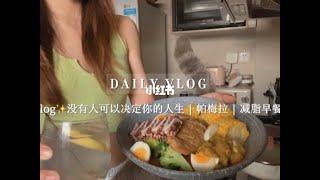 自律vlog没有人可以决定你的人生 _ 减脂餐