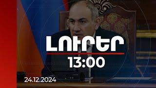 Լուրեր 13:00 | Վարչապետը կրկին դիմել է Հայաստանի նախկին նախագահներին | 24.12.2024