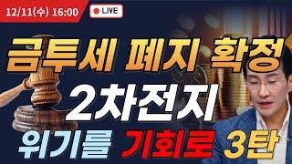 금투세 폐지 확정2차전지 위기를 기회로 3탄  #2차전지 #에코프로 #에코프로비엠 #포스코홀딩스 #포스코퓨처엠 #에코프로머티