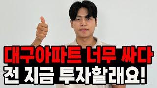 대구 아파트 투자 시 알아야할 투자포인트 다 알려드립니다!