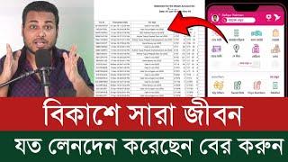 বিকাশে সারাজীবন যত লেনদেন করেছেন বের করুন সহজে