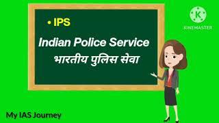 महत्वपूर्ण शब्द के मतलब और फुल फॉर्म l SDM, ADM, IAS, PCS, IPS, UPSC, MP, MLA, CM, PM, CBI, ED, CID