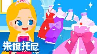 公主的衣帽間 | 公主兒歌 | Chinese Song for Kids | 兒歌童謠 | 卡通動畫 | 朱妮托尼童話音樂劇