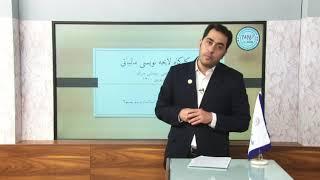 آموزش لایحه نویسی مالیاتی به صورت 100 % کاربردی و عملی