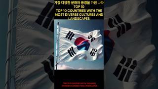 가장 다양한 문화와 풍경을 가진 나라 TOP 10TOP 10 COUNTRIES WITH THE MOST DIVERSE CULTURES AND LANDSCAPES