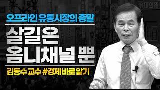 오프라인 유통시장의 종말, 살길은 옴니채널 뿐