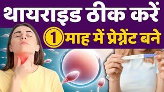 Thyroid ठीक करे, 1 माह में प्रेग्नेंट बने - Thyroid Treatment & Diet tips #prernasfertilitycare