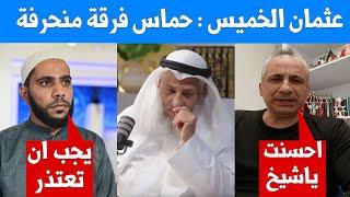 اضخم هجوم اعلامي على الدكتور عثمان الخميس وردود من ايدي كوهين ومحمود الحسنات وآخرين