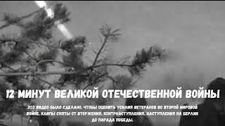 12 Minute footages of the Great Patriotic War