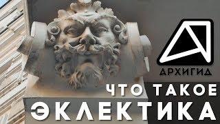 Что такое Эклектика? — АРХИГИД