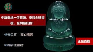 珠寶 琥珀2022|珠宝 琥珀|直播|珠寶 翡翠|珠寶 蜜蠟|jewelry amber|緬甸琥珀|2022年5🈷️1翡翠苏苏团队缅甸翡翠翡翠货主货主；晚场：缅甸翡翠腾冲老料翡翠货主