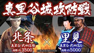 【合戦解説】真里谷城攻防戦　北条・真里谷信隆 vs 里見・真里谷信応　〜 矢切台決戦で悲願の小弓公方を滅ぼした北条は上総の覇権をめぐり里見と衝突する 〜