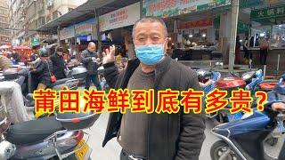 莆田海鲜到底有多贵？阿胖山带大家逛逛市场，看看有多离谱