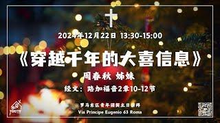 2024年12月22日主日聚会