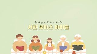 잠언 19장 소망마을 임동수 청년 [서현 보이스바이블]