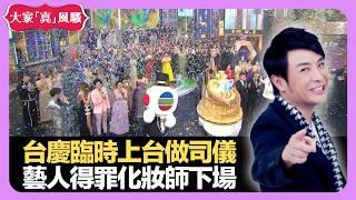 台慶臨時上台做司儀 藝人得罪化妝師下場 的士司機嗌交越揸越快 - LIVE 大家真瘋Show 梁思浩 韓君婷 李思蓓 20211111 娛樂審死官 4K