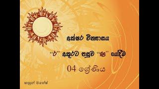 අක්ෂර වින්‍යාසය| "ර" අකුරට පසුව මුර්ධජ "ණ" යෙදීම | 04 ශ්‍රේණිය