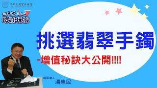 【行家教你珠寶投資】翡翠手鐲該怎麼選? 挑選翡翠的秘訣! ft. 翡翠達人 湯惠民