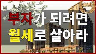 무조건 구축 월세 살아라