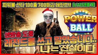 파워볼 생방송 도중 레전드를 썼습니다. 100출 700마감 [LIVE/생중계]