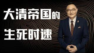 罗辑思维 111 大清帝国的生死时速