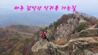 @감악산 암릉과단풍임꺽정봉 하늘길의 아쉬움@Gamaksan Mountain  Imkkeokjeongbong Peak Sky Road is regret