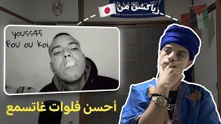 Youss45 - Fou ou Koi REACTION أحسن ما كاين فالفلوات