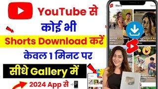 YouTube Se Shorts Video Kaise Download Kare 2022 | How To Download YouTube Shorts Video | #shorts