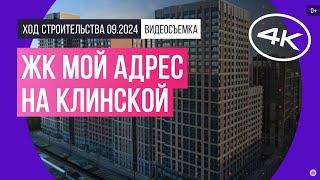 Обзор ЖК «Мой адрес на Клинской» / архитектура, инфраструктура / сентябрь 2024 г.