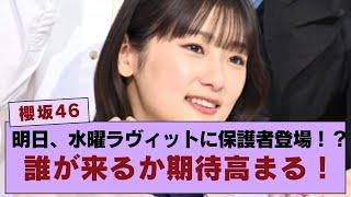 【櫻坂46】ついに明日、水曜ラヴィットに保護者が登場！？誰が来るのか期待が高まる！