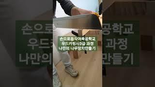 초보우드카빙배우기 나만의 나무망치만들기 우드카빙사 3급과정 회원모습