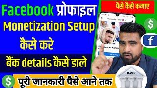 Facebook Me Bank Account Kaise Add Kare | Facebook Profile Se Paise Kaise Kamaye | Fb Monetization