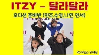 위례KDM댄스학원 성남카라뮤직댄스학원 위례댄스학원/ ITZY 있지 - 달라달라 DALLA DALLA (오디션준비반 민주 수영 나현 연서) 위례아이돌커버댄스 위례키즈댄스