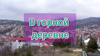 В горной деревне