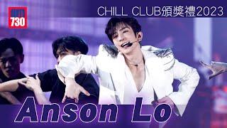 CHILL CLUB頒獎禮2023｜Anson Lo盧瀚霆白馬王子登場  跳唱《Mr.Stranger》