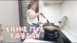 省錢料理 176元煮 一鍋到底煮麻婆豆腐丼  超方便！完全零廚藝啊～～Albee三寶媽咪