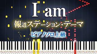 【楽譜あり】I am/テレビ朝日『報道ステーション』テーマ曲（ピアノソロ上級）Manami Morita【ピアノアレンジ楽譜】