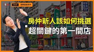 【房仲工作｜求職】房仲新人該如何挑選「第一間」房仲公司？｜３重點避開黑心店頭｜業務品牌學院