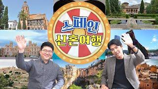 스페인 신혼여행 꼭 가야하는 여행지  BEST 5 