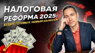 Налоговая реформа 2025: основные изменения и их влияние на бизнес