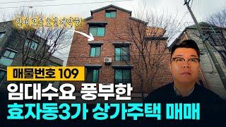 No.109 임대수요 풍부하고 자녀 양육하기에 좋은 전주 효자동 상가주택 매매!