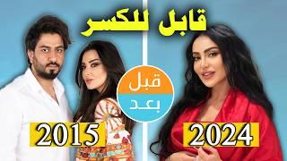 أبطال مسلسل قابل للكسر  (2015) بعد 9 سنوات .. قبل وبعد 2024 .. before and after