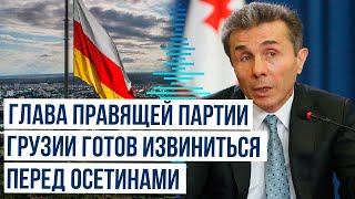 Иванишвили призвал осудить виновных и восстановить дружбу между грузинами и осетинами