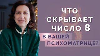 Что означает число 8 в нумерологии? Число долга в нумерологии