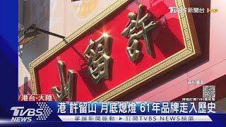 港「許留山」月底熄燈 61年品牌走入歷史｜TVBS新聞