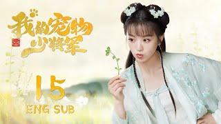 ENG SUB【星际猫王子爱上可爱美少女】我的宠物少将军  Be My Cat EP15| #田曦薇 #如此可爱的我们#姻缘大人请留步#肖凯中#你微笑时很美 #花间新娘