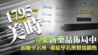 1795美時｜台灣從事困難學名藥與癌症學名藥之製造及銷售廠商，備受世界期待的台灣本土學名藥廠。受到Alvogen Group私募青睞前景可期｜熱門股快報｜投資Ｇ觀點｜熱門股